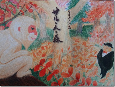 サルと人と森 サルと人と森 | 著・石川啄木 訳・山本玲子 絵・鷲見春佳 |本